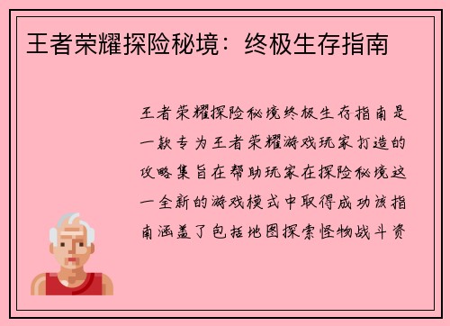 王者荣耀探险秘境：终极生存指南