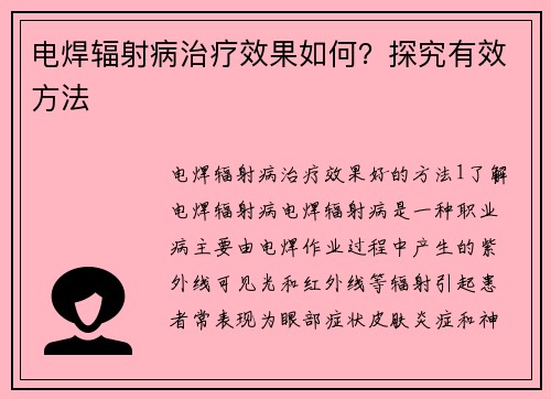 电焊辐射病治疗效果如何？探究有效方法
