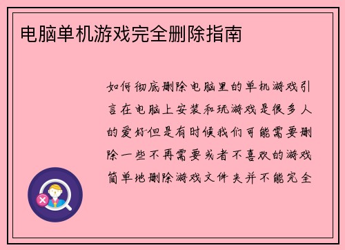 电脑单机游戏完全删除指南