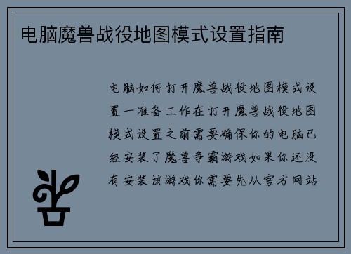 电脑魔兽战役地图模式设置指南