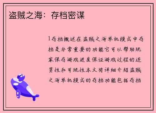 盗贼之海：存档密谋