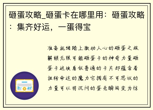 砸蛋攻略_砸蛋卡在哪里用：砸蛋攻略：集齐好运，一蛋得宝