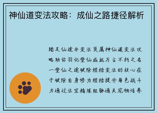 神仙道变法攻略：成仙之路捷径解析