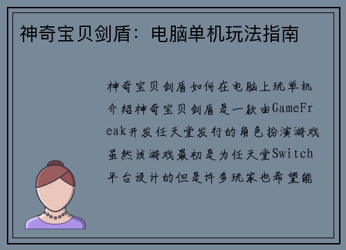 神奇宝贝剑盾：电脑单机玩法指南
