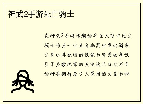神武2手游死亡骑士