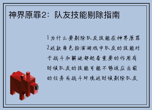 神界原罪2：队友技能剔除指南