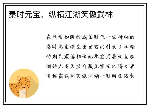 秦时元宝，纵横江湖笑傲武林