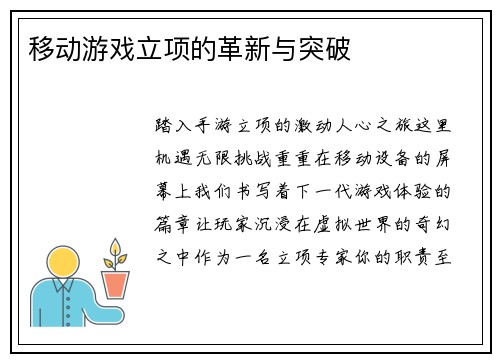 移动游戏立项的革新与突破