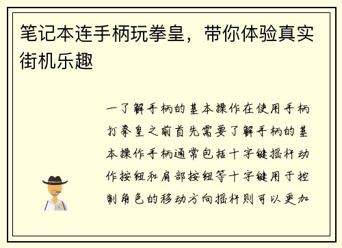 笔记本连手柄玩拳皇，带你体验真实街机乐趣