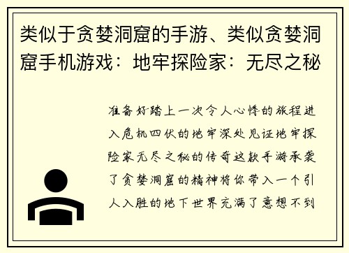 类似于贪婪洞窟的手游、类似贪婪洞窟手机游戏：地牢探险家：无尽之秘