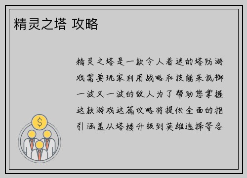 精灵之塔 攻略