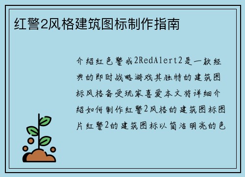 红警2风格建筑图标制作指南