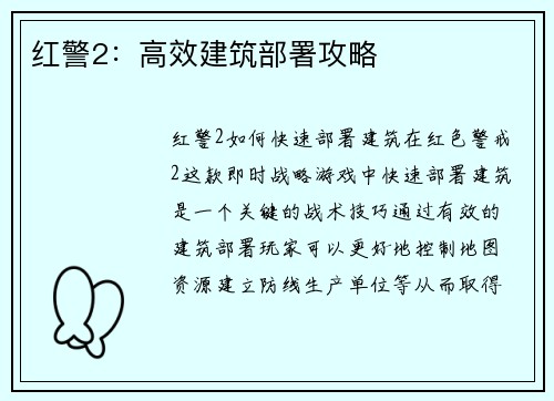 红警2：高效建筑部署攻略
