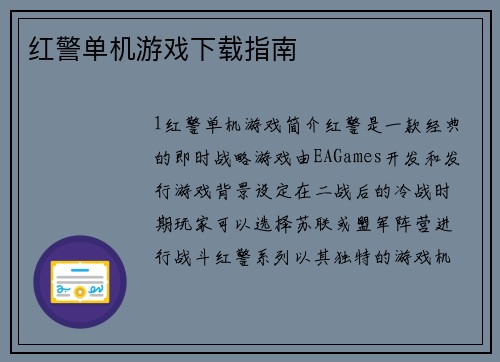 红警单机游戏下载指南