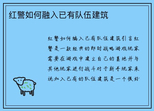 红警如何融入已有队伍建筑