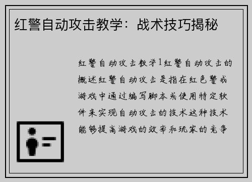 红警自动攻击教学：战术技巧揭秘