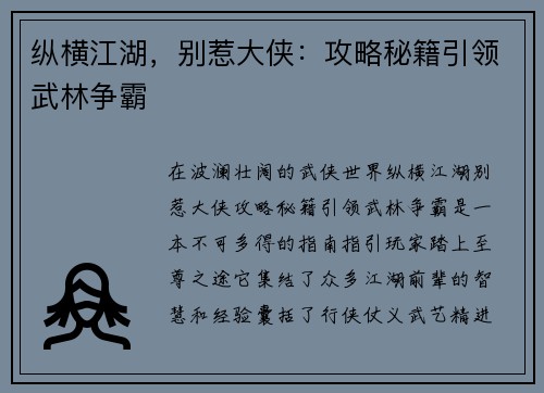 纵横江湖，别惹大侠：攻略秘籍引领武林争霸