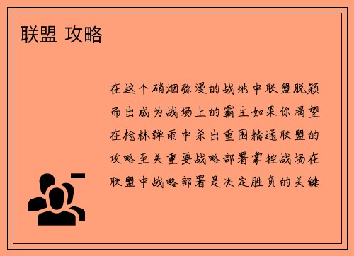 联盟 攻略
