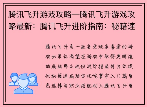 腾讯飞升游戏攻略—腾讯飞升游戏攻略最新：腾讯飞升进阶指南：秘籍速成，叱咤寰宇