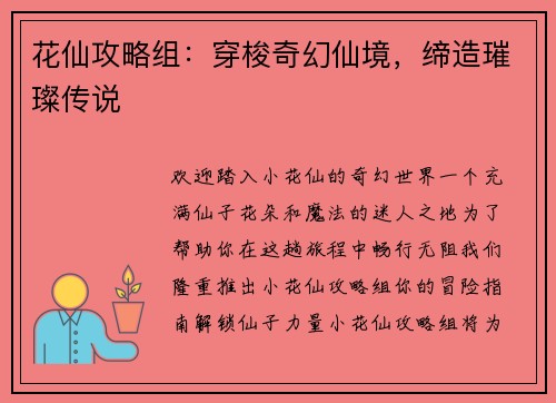 花仙攻略组：穿梭奇幻仙境，缔造璀璨传说
