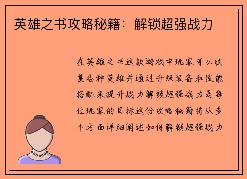 英雄之书攻略秘籍：解锁超强战力