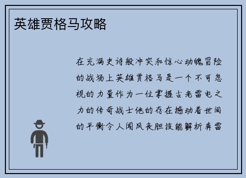 英雄贾格马攻略