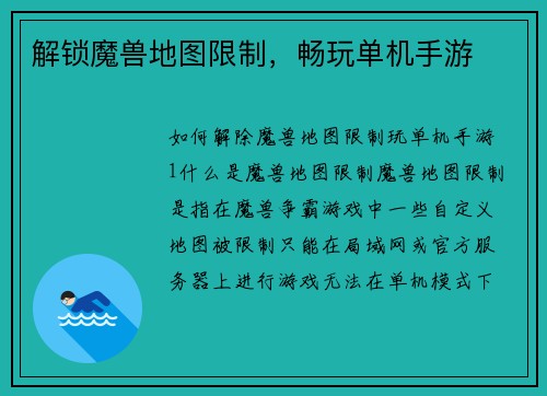 解锁魔兽地图限制，畅玩单机手游