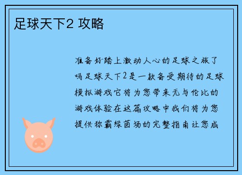足球天下2 攻略