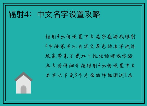 辐射4：中文名字设置攻略