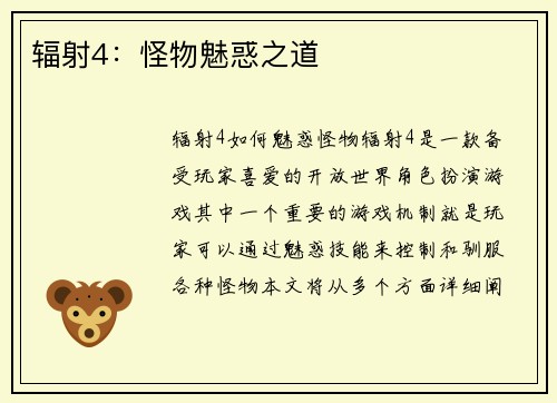 辐射4：怪物魅惑之道