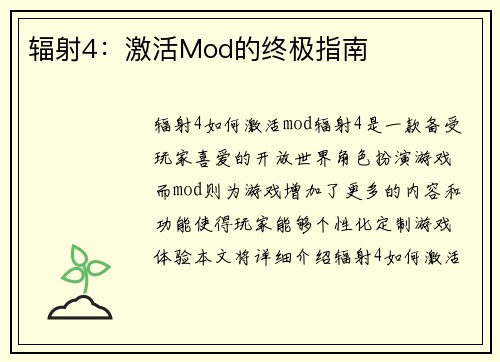 辐射4：激活Mod的终极指南