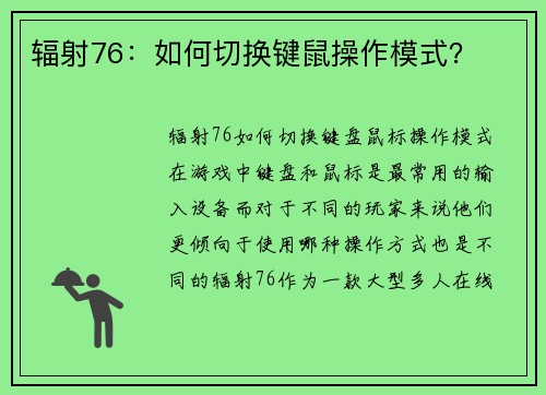 辐射76：如何切换键鼠操作模式？