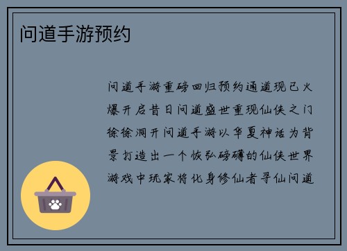 问道手游预约