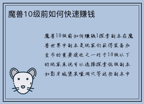 魔兽10级前如何快速赚钱