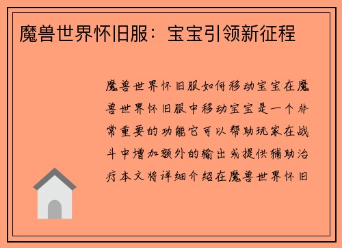 魔兽世界怀旧服：宝宝引领新征程