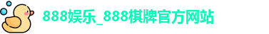 888娱乐